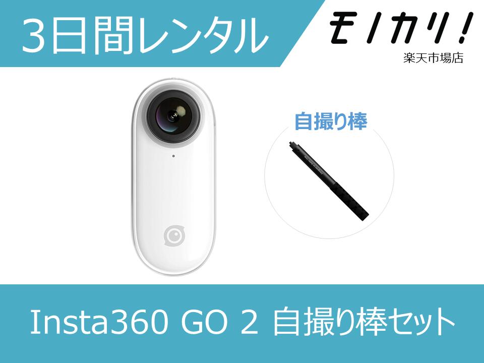 楽天市場】【カメラレンタル】360度カメラレンタル Insta360 GO 2 3日間レンタル / 格安レンタル 4537694294270 :  モノカリ 楽天市場店