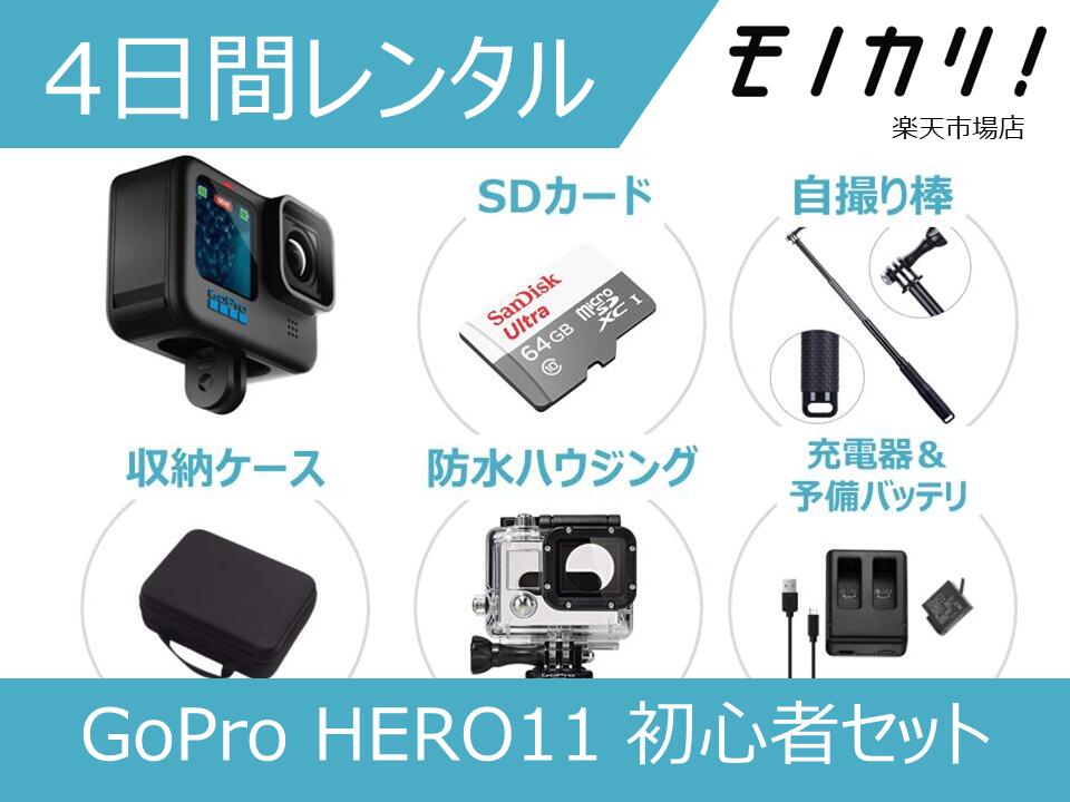 【アクションカメラレンタル】GoPro HERO11 BLACK CHDHX-111-FW 未経験者用仕かける sd歌留多買いもとめる風呂敷き包み 4昼日なか賃借 / 安あがり賃借 ゴー労働者階級 主人公11 雨合羽写真器 映像映画化 水中映画化 高画質 SD歌留多付き添い人 4936080101169