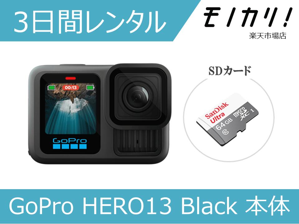 【アクションカメラレンタル】GoPro HERO13 Black 本体 3昼日なか賃借 / 安あがり賃借 ゴー労働者階級 主人公13 雨合羽写真器 映像映画化 水中映画化 SD歌留多付き添い人 4595319442147