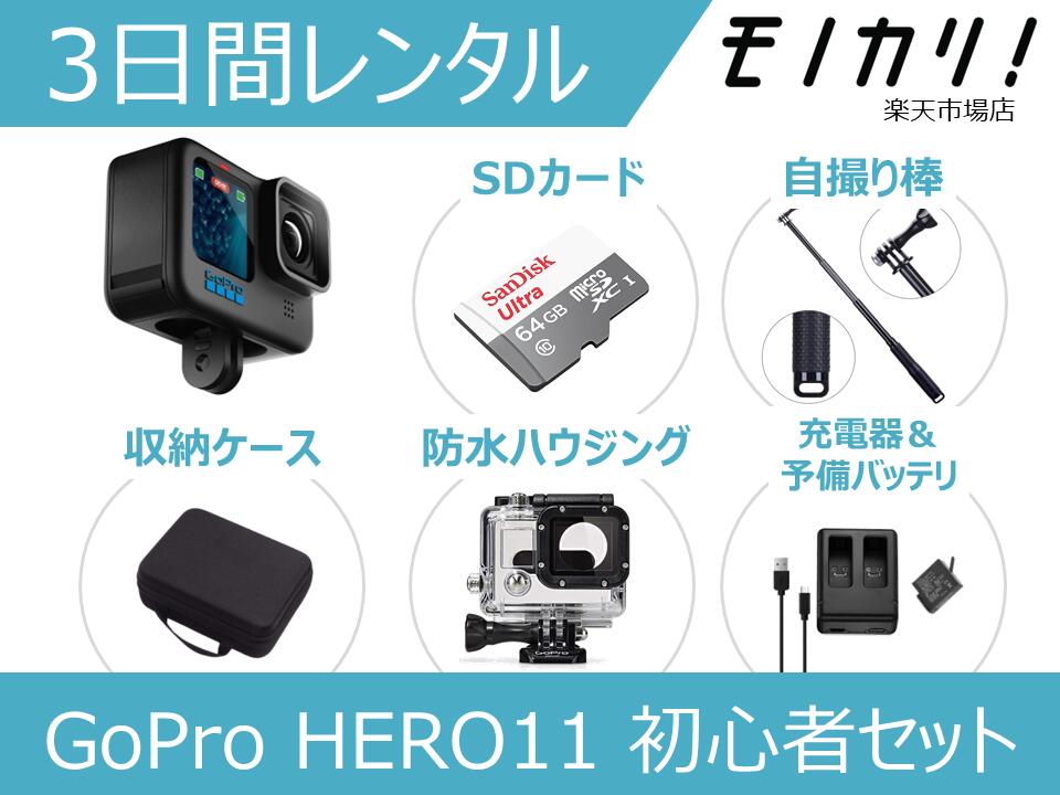 楽天市場】【アクションカメラレンタル】GoPro HERO7 BLACK 初心者用セット CHDHX-701-FW 3日間レンタル / 格安レンタル  ゴープロ ヒーロー7 防水カメラ 動画撮影 水中撮影 SDカード付き 4936080893729 : モノカリ 楽天市場店