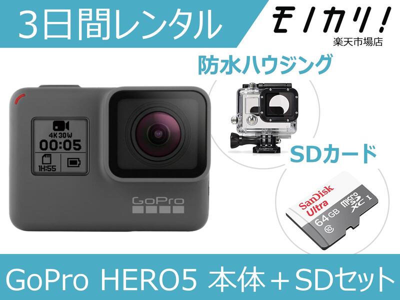 楽天市場】【GoProレンタル】アクションカメラレンタル GoPro HERO5 