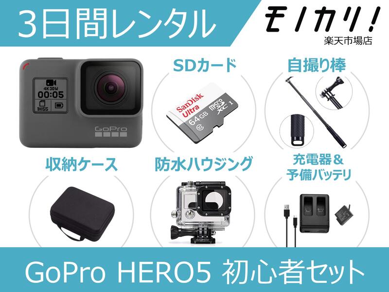 楽天市場】【アクションカメラレンタル】GoPro HERO6 BLACK 初心者用 