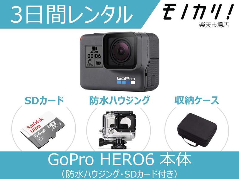 当季大流行 アクションカメラレンタル GoPro HERO6 BLACK 本体 防水