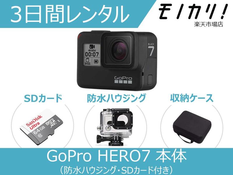 最大70%OFFクーポン アクションカメラレンタル GoPro HERO7 BLACK 本体