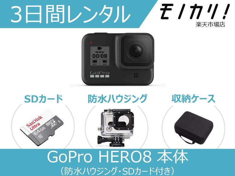 非常に高い品質 アクションカメラレンタル GoPro HERO8 BLACK 本体