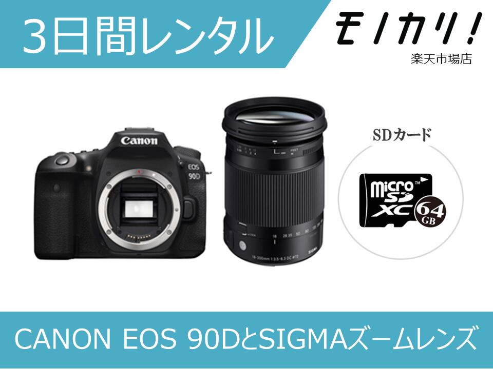 【カメラレンタル】CANON EOS 90DとSIGMA便利ズームレンズ(18-300mm)のセット 3日間レンタル / 格安レンタル キヤノン シグマ 4549292138313|モノカリ 店