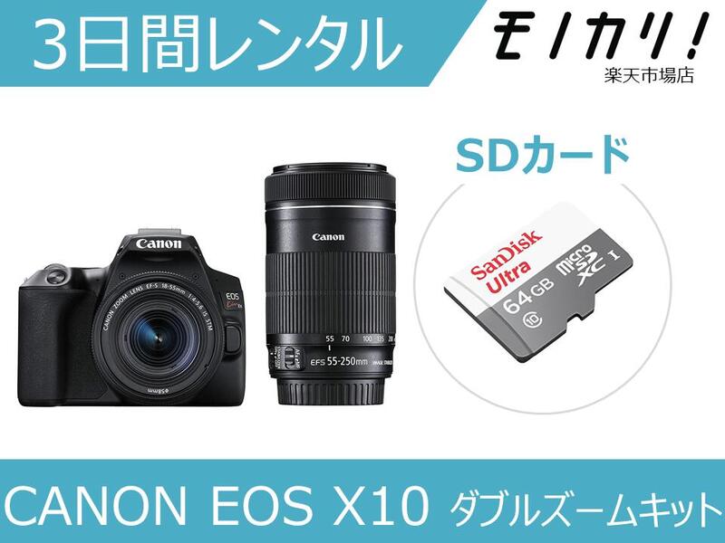 楽天市場 カメラレンタル 一眼レフカメラレンタル Canon Eos Kiss X10 ダブルズームレンズキット 3日間 格安レンタル キヤノン モノカリ 楽天市場店