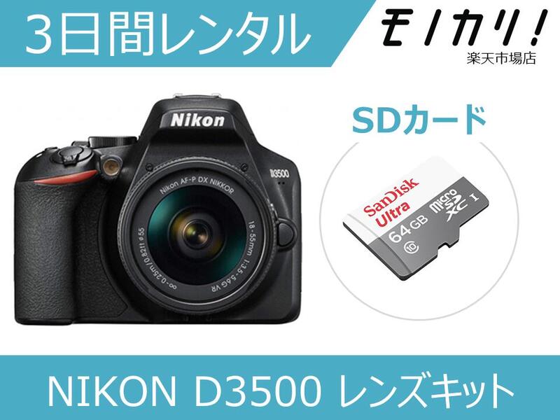 一眼レフカメラレンタル NIKON D3500 18-55 VR レンズキット 3日間 格安レンタル ニコン