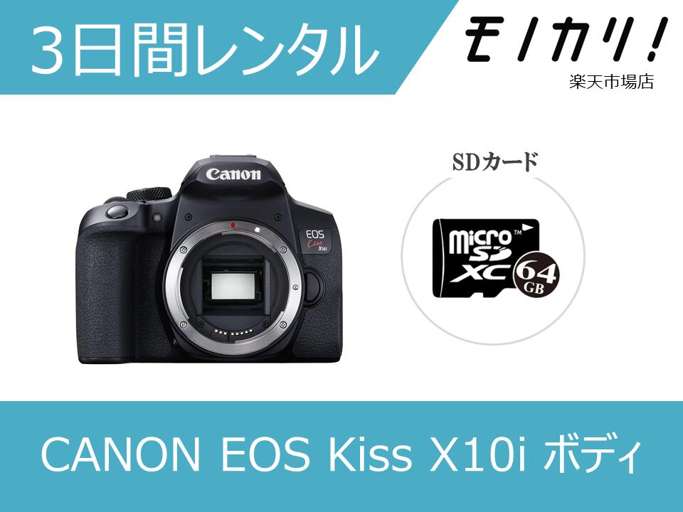 世界有名な 一眼レフカメラレンタル CANON キヤノン EOS Kiss X10i