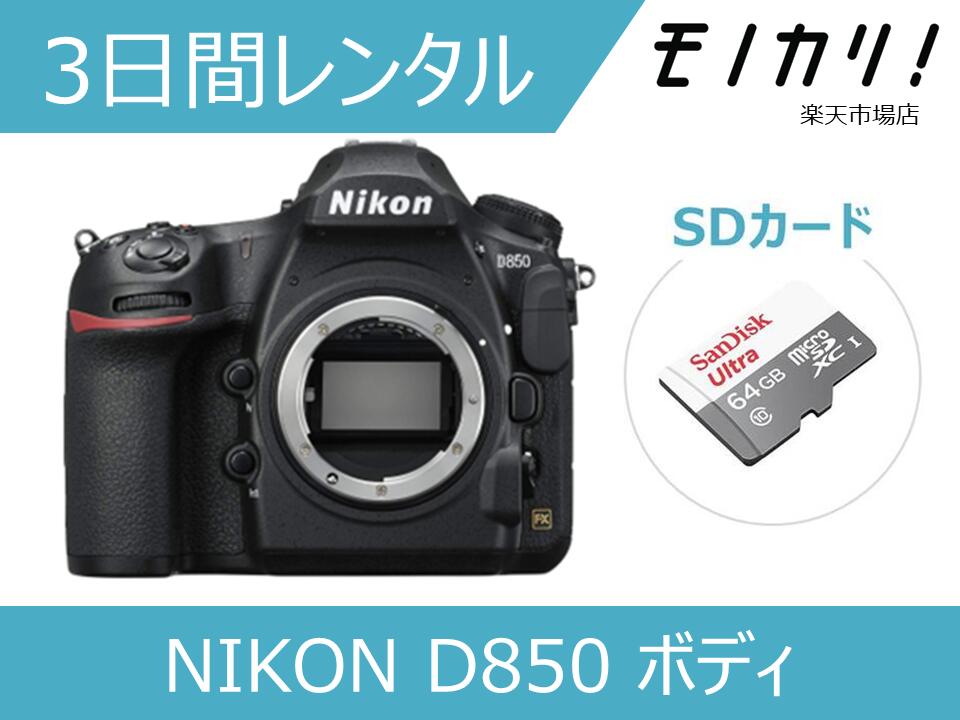楽天市場】【カメラレンタル】NIKON D750 ボディ 3日間レンタル