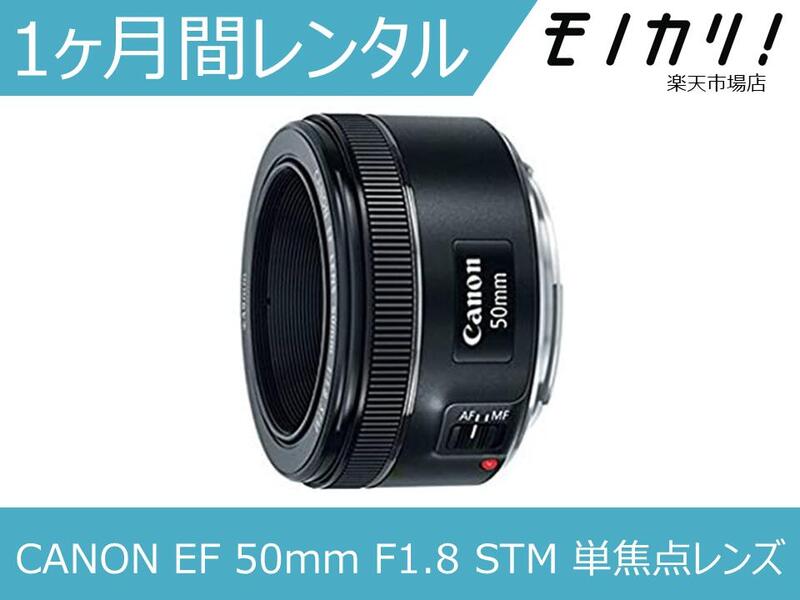美品 【Canon EF 50mm F1.8 STM】 単焦点レンズ　安心取引 EF50mm F1.8 STM：レンズ交換式カメラ・レンズ｜個人｜キヤノン