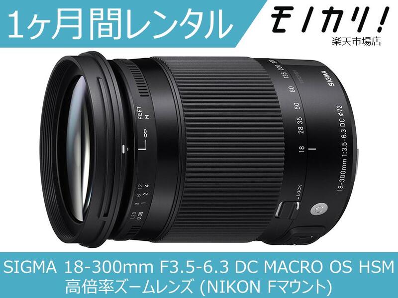 【カメラレンタル】カメラレンズ レンタル SIGMA 18-300mm F3.5-6.3 DC MACRO OS HSM 高倍率ズームレンズ (NIKON Fマウント) 1ヶ月 格安レンタル シグマ|モノカリ 店