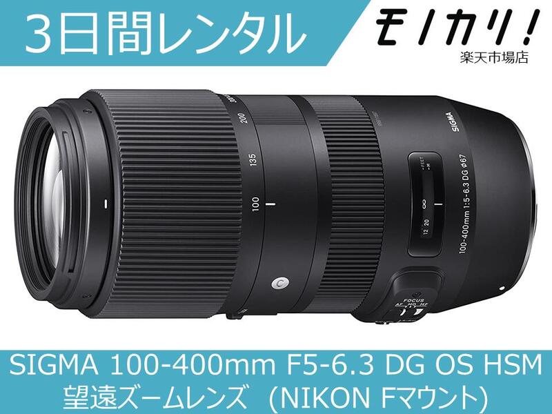 楽天市場 カメラレンタル カメラレンズ レンタル Sigma 100 400mm F5 6 3 Dg Os Hsm 望遠ズームレンズ Nikon Fマウント 3日間 格安レンタル シグマ モノカリ 楽天市場店