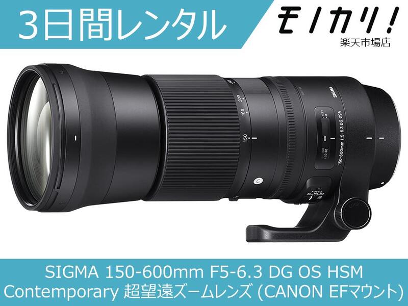 楽天市場】【カメラレンタル】カメラレンズ レンタル SIGMA 150-600mm F5-6.3 DG OS HSM Contemporary 超望遠 ズームレンズ (NIKON Fマウント) 3日間 格安レンタル シグマ : モノカリ 楽天市場店