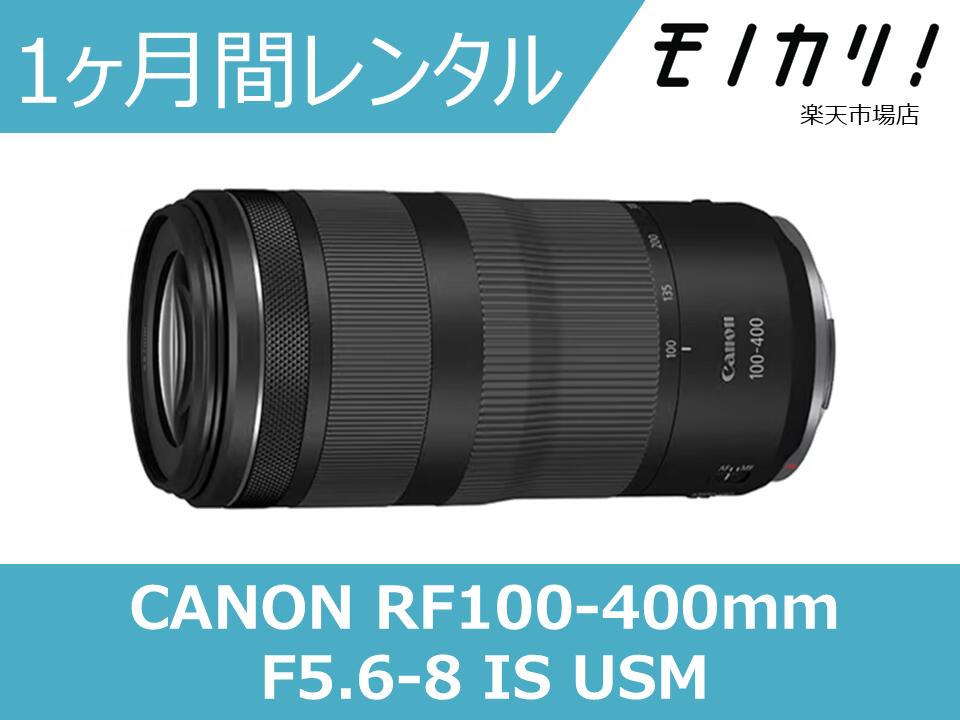 楽天市場】【カメラレンタル】CANON RF100-400mm F5.6-8 IS USM 楽天市場】【カメラレンタル】CANON RF100-400mm F5.6-8 IS USM