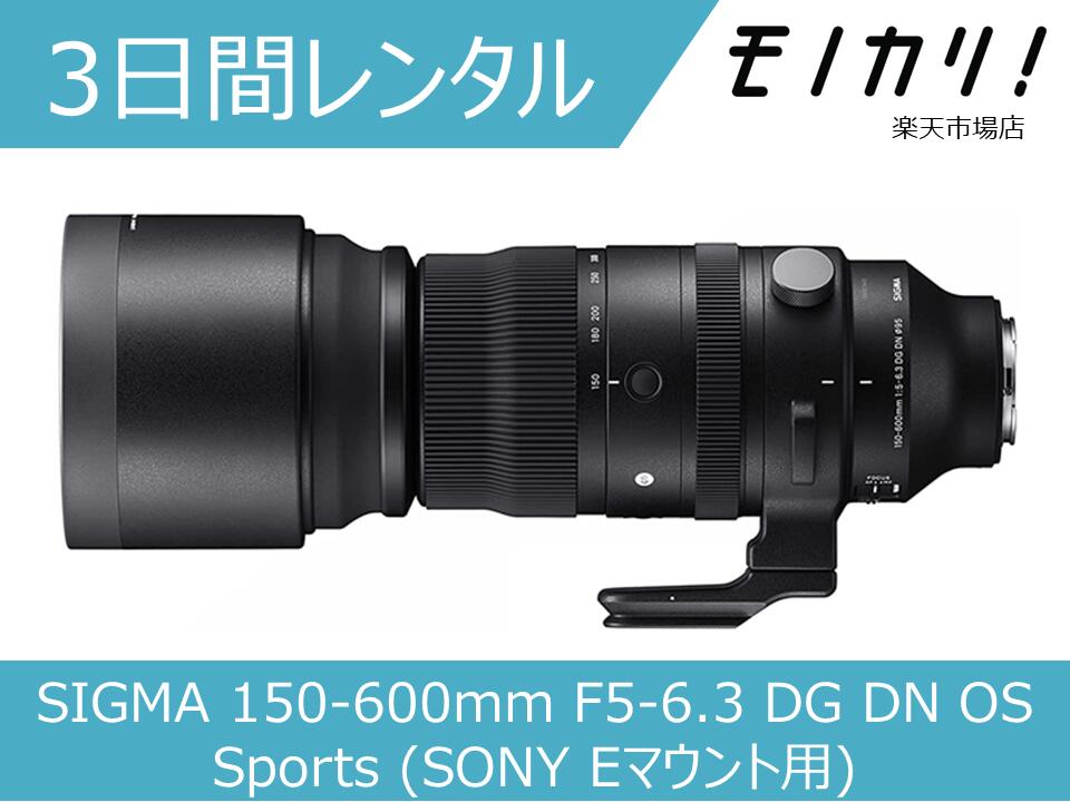 楽天市場】【カメラレンズ レンタル】SIGMA 150-600mm F5-6.3 DG OS