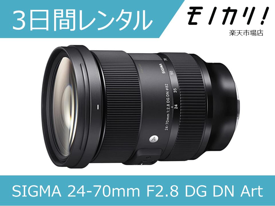 【カメラレンタル】SIGMA 24-70mm F2.8 DG DN Art (SONY Eマウント用)ズームレンズ 3日間レンタル / 格安レンタル シグマ ソニーEマウント 0085126578657｜モノカリ 店