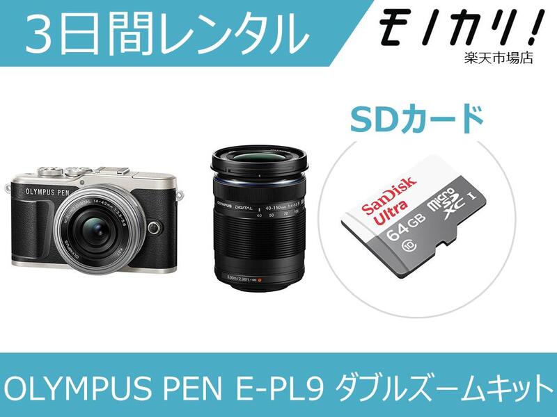 【楽天市場】【カメラレンタル】ミラーレス一眼カメラレンタル OLYMPUS PEN E-PL9 EZ ダブルズームキット 3日間 格安レンタル