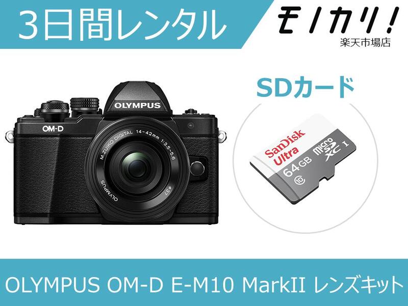 【写真機賃借】鏡鑑受け答え一眼写真機賃借 OLYMPUS OM-D E-M10 MarkII EZ 水晶体一揃いの道具 3昼日なか賃借 / 安上がり賃借 オリンパス 4545350049300