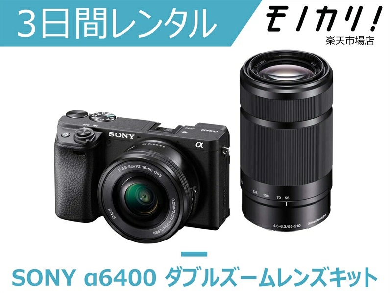 爆売りセール開催中！】 ミラーレス一眼カメラレンタル SONY α6400