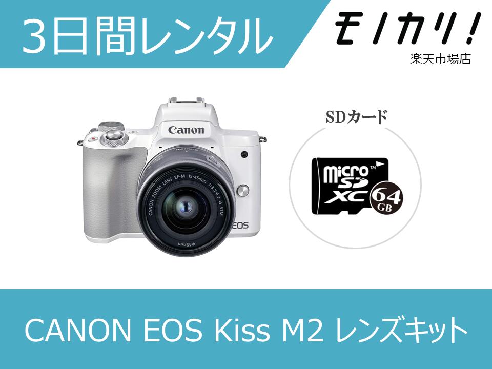 【写真機賃借】鏡鑑受け答え一眼写真機賃借 CANON （キヤノン）EOS Kiss M2 EF-M15-45 IS STM 水晶体一揃いの道具 3昼日なか 4549292180008