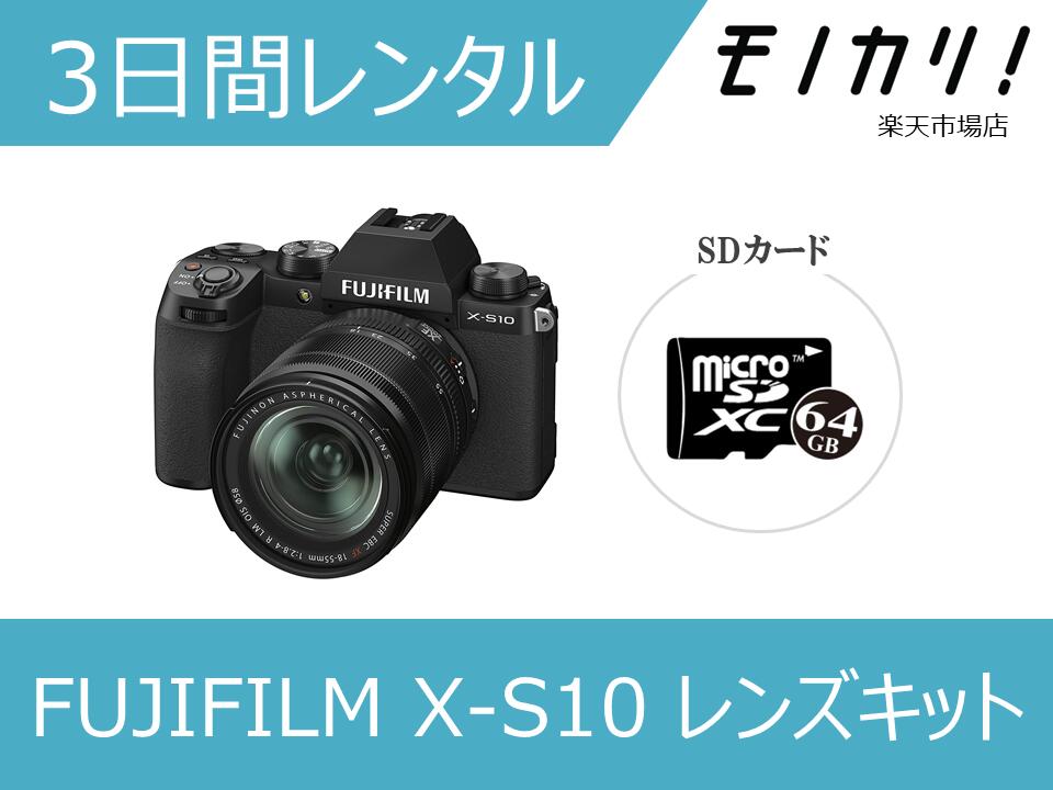 【カメラレンタル】ミラーレス一眼カメラレンタル FUJIFILM(フジフイルム) X-S10 XF18-55mmレンズキット 3日間 格安レンタル 4547410443172|モノカリ 店