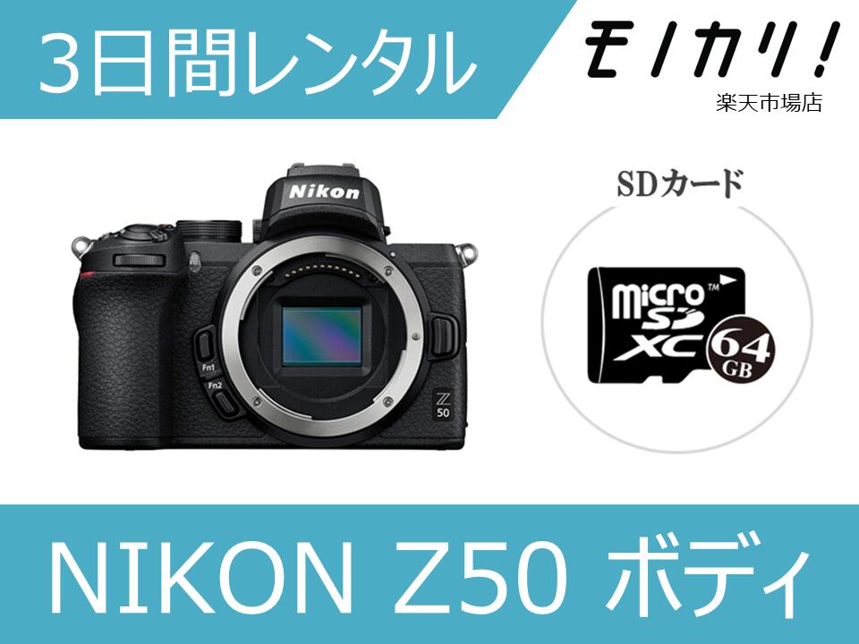 【写真機賃借】鏡鑑受け答え一眼写真機賃借 NIKON（ニコン）Z50 上半身 3昼日なか 安上がり賃借 4960759903617
