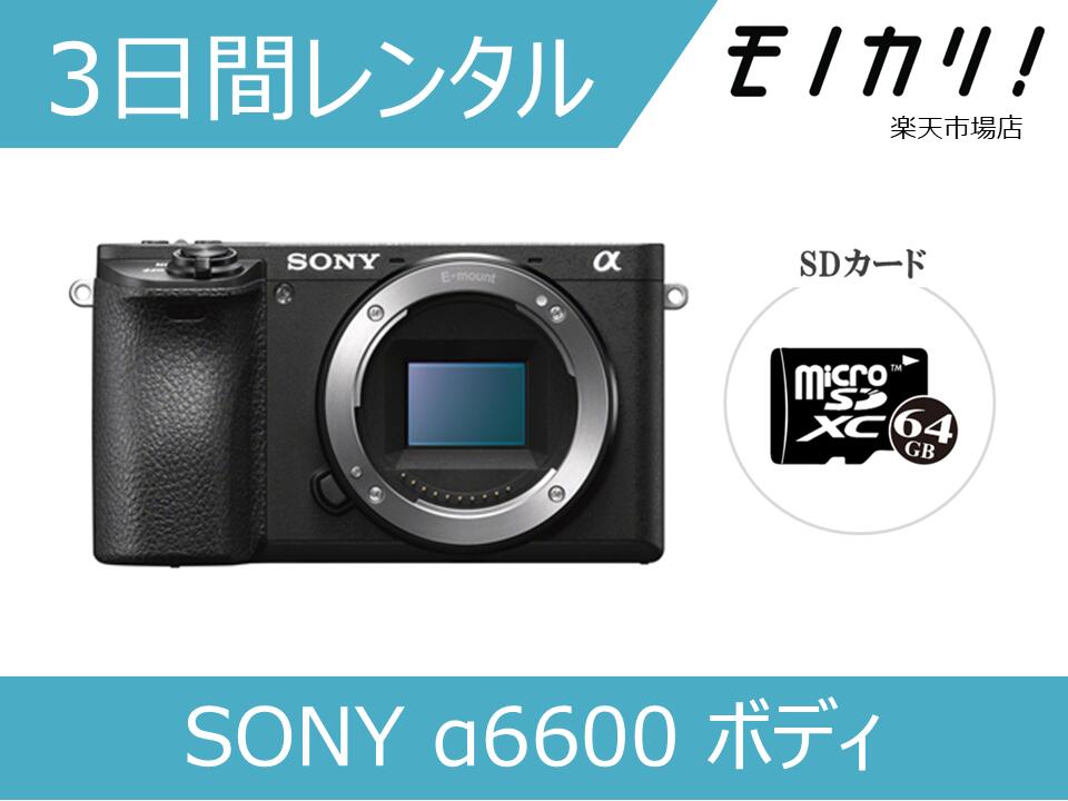 【カメラレンタル】SONY α6600 ボディ 3日間レンタル / 格安レンタル ソニー 4548736108417|モノカリ 店