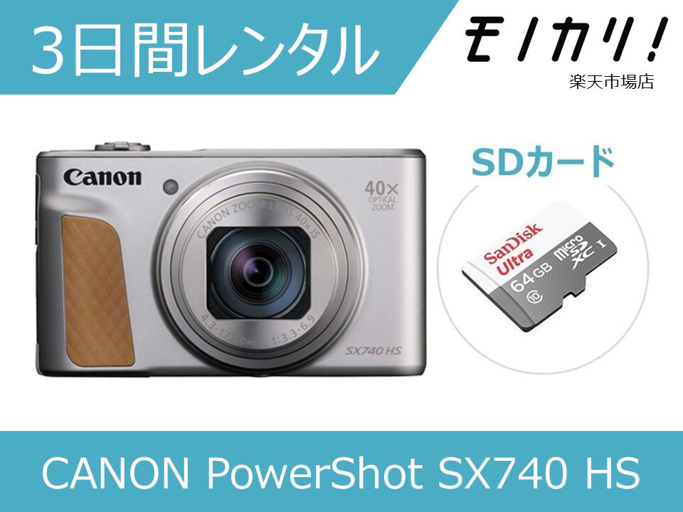【写真機賃借】CANON PowerShot SX740 HS 3昼日なか賃借 / 安上がり賃借 キヤノン 4549292119008