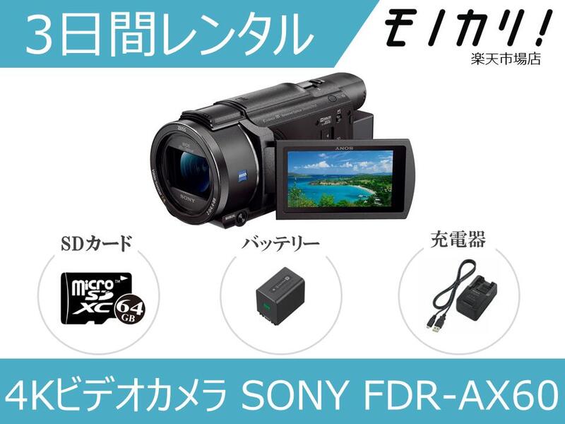 楽天市場 カメラレンタル 4kビデオカメラレンタル Sony Fdr Ax60 3日間 格安レンタル ソニー 高画質 モノカリ 楽天市場店