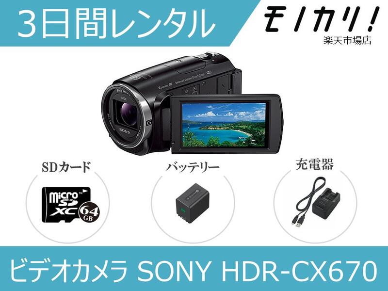 楽天市場】【ビデオカメラレンタル】SONY HDR-CX485 3日間レンタル