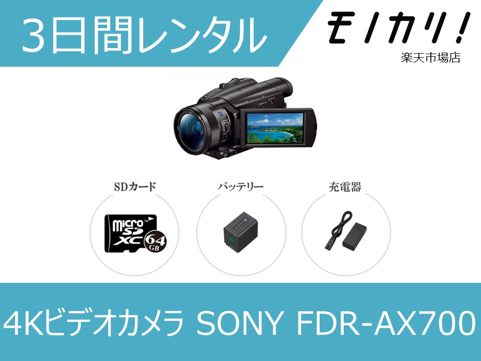 楽天市場】【三脚付きビデオカメラレンタル】SONY FDR-AX700