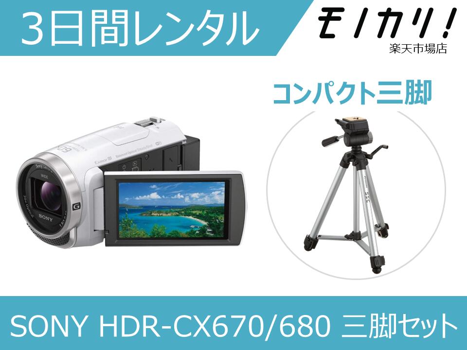 【楽天市場】【三脚付きビデオカメラレンタル】SONY HDR-CX480/485 三脚セット 3日間レンタル / 格安レンタル ソニー ハンディカム  運動会 成人式 イベント撮影 4905524995749 : モノカリ 楽天市場店