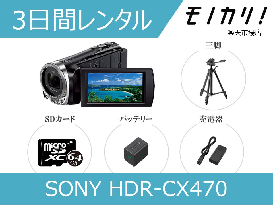 楽天市場】【三脚付きビデオカメラレンタル】SONY HDR-CX480/485