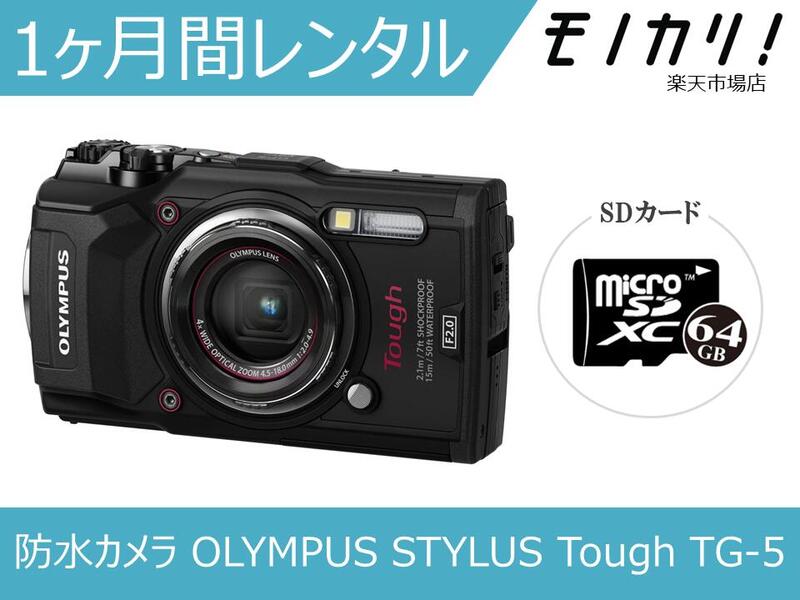 楽天市場】【カメラレンタル】防水・水中カメラレンタル OLYMPUS