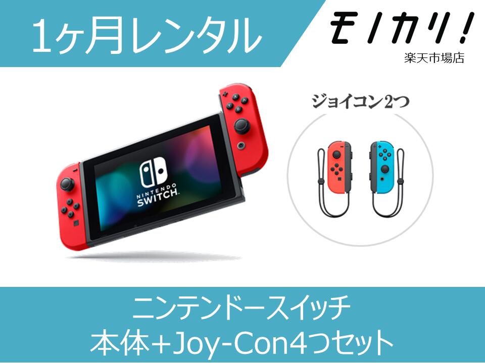 楽天市場】【ゲーム機レンタル】任天堂 nintendo switch 本体 1ヶ月間レンタル / 格安レンタル 月額レンタル ニンテンドースイッチ  4902370542912 : モノカリ 楽天市場店