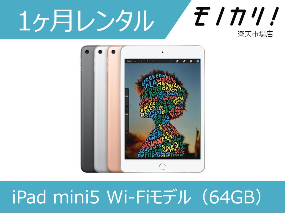 楽天市場】【タブレット レンタル】iPad mini5 Wi-Fiモデル（64GB）4  