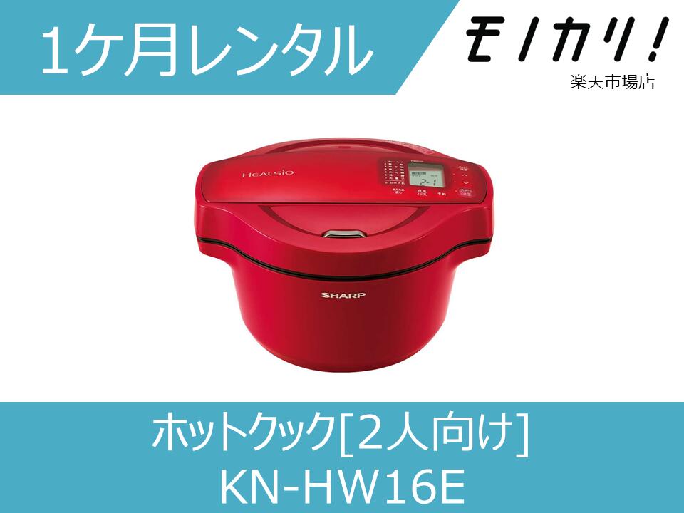 楽天市場】【キッチン家電レンタル】SHARP ヘルシオ ホットクック KN  