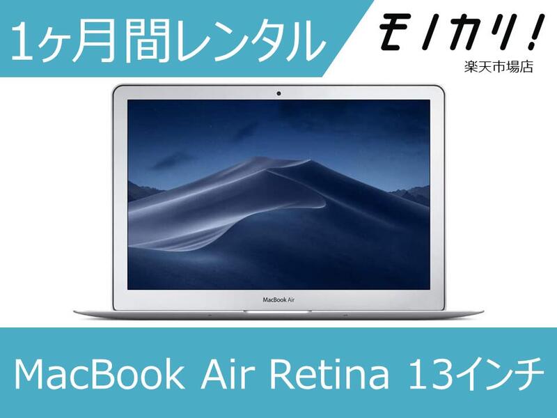 楽天市場】Macレンタル MacBook レンタル マックレンタル MacBook Air 1800 MQD32J/A マックブックエアー  ノートパソコン 1ヶ月間 macパソコン 13インチ モバイルノート : モノカリ 楽天市場店