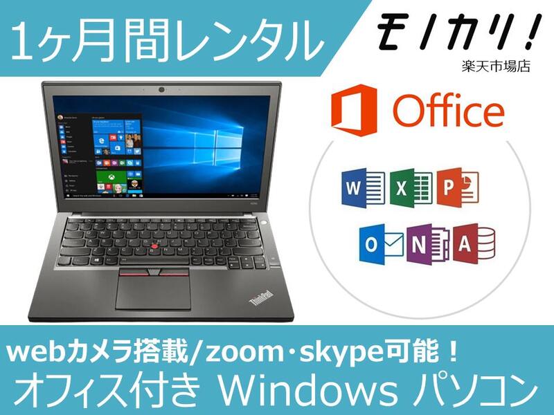 楽天市場】【パソコン レンタル】Windows パソコンレンタル オフィス