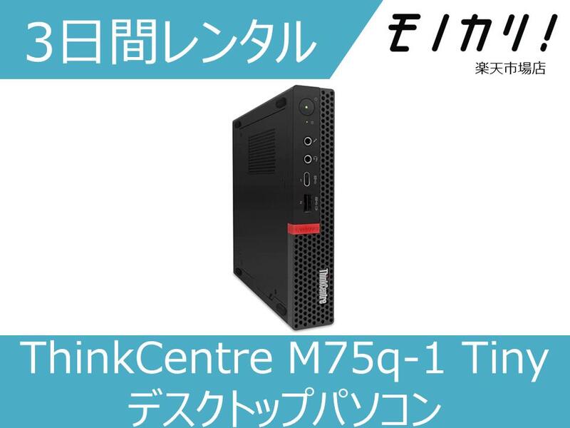楽天市場 パソコン レンタル Windows パソコンレンタル Thinkcentre M75q 1 Tiny デスクトップパソコン 3日間 モノカリ 楽天市場店