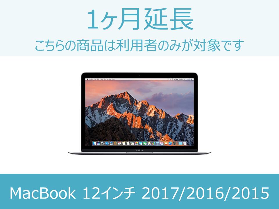 楽天市場 Macbook レンタル Macbook延長商品 1ヶ月延長 対象商品 Macbook 17 16 15 モノカリ 楽天市場店