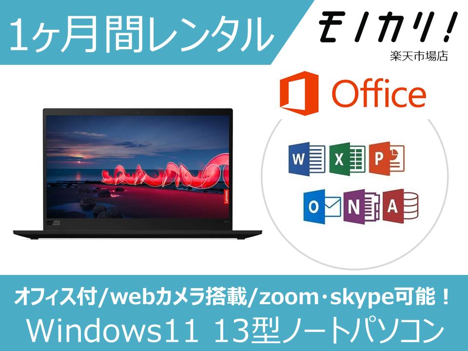 【パソコン レンタル】オフィス付き 13型ノートパソコン 月額レンタル Windows11/Core-i5/SSD/webカメラ搭載 B5サイズ コンパクト 1ヶ月間レンタル / 格安レンタル 4580620243392｜モノカリ 店