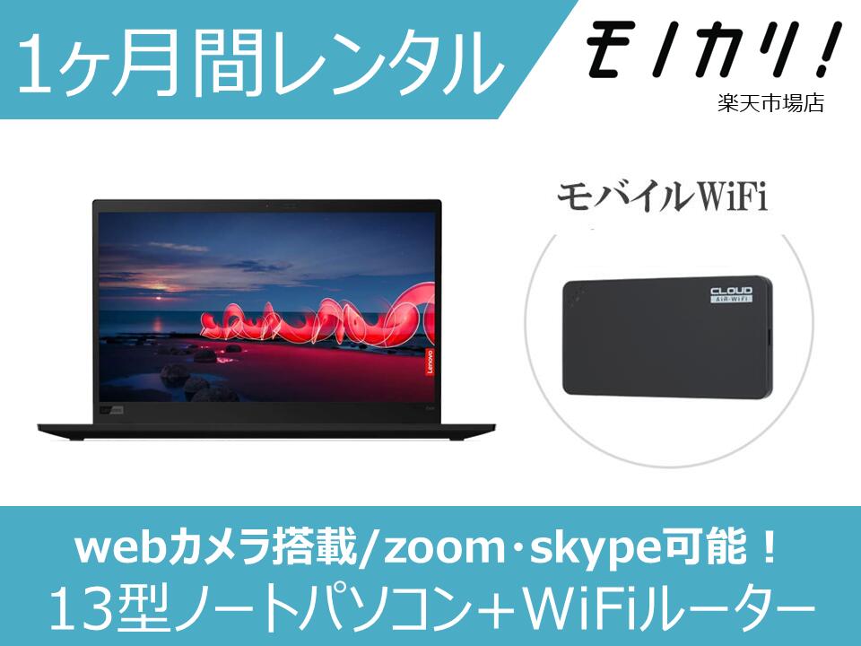 【パソコン レンタル】Windows11 パソコン月額レンタル 13型ノートパソコン＋モバイルWiFiセット 1ヶ月間レンタル / 格安レンタル レノボ B5サイズ Windows11 OS/Core i5/SSD/webカメラ搭載 4580620243392｜モノカリ 店