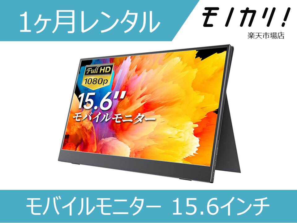 【マイコン 賃借】移動性管する 15.6in 1920×1080/FHD/Tpye-C/mini HDMI  1ヶ月間賃借 / 安上がり賃借 月額賃借 0790832571075