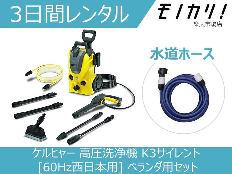 楽天市場】【高圧洗浄機レンタル】ケルヒャー 高圧洗浄機 K3サイレント [50Hz東日本用] ベランダ用セット 水道ホースセット 3日間 格安レンタル  KARCHER 掃除家電レンタル : モノカリ 楽天市場店