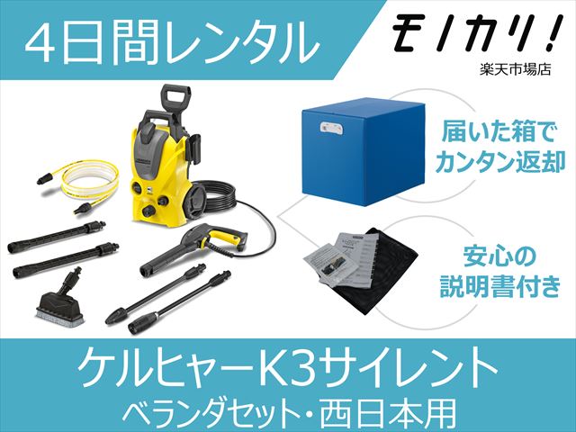 楽天市場】【高圧洗浄機レンタル】ケルヒャー 高圧洗浄機 K3サイレント