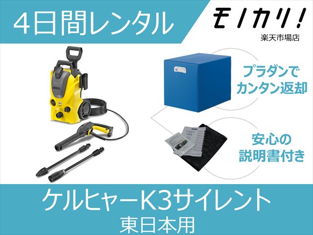 ケルヒャー 高圧洗浄機 K3サイレントを格安レンタル/全国送料無料