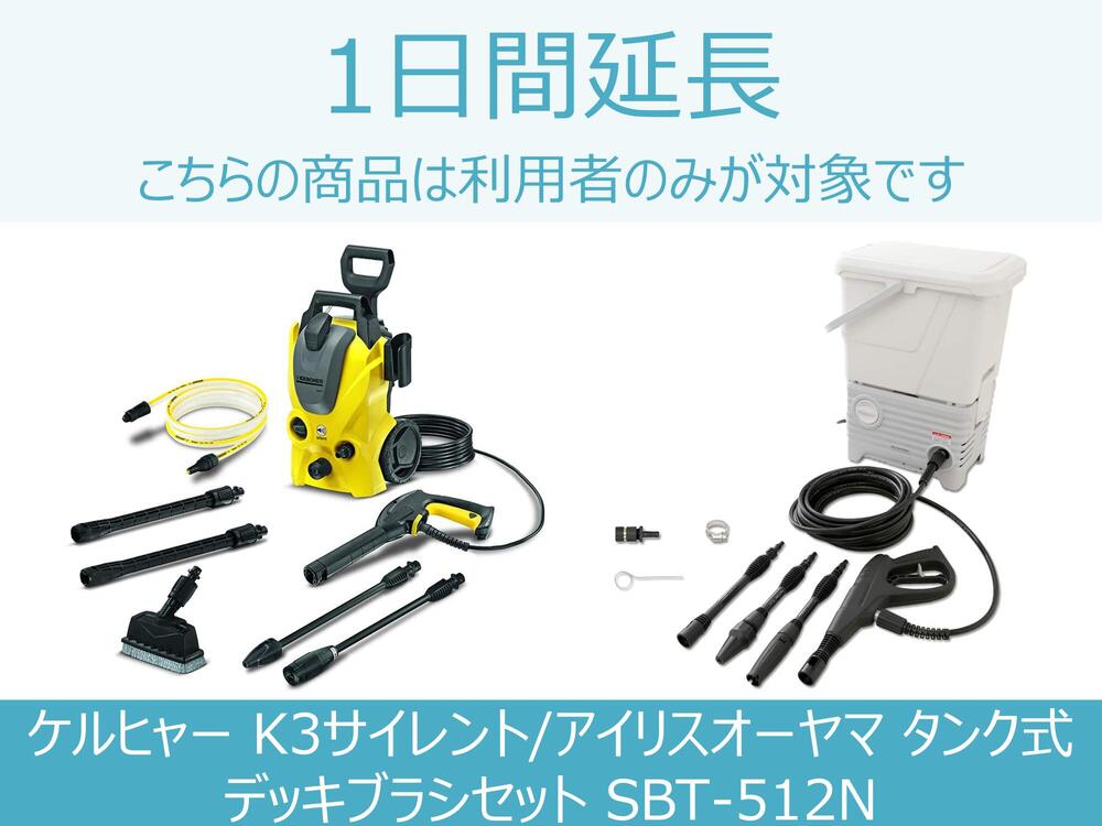 楽天市場 高圧洗浄機 レンタル 高圧洗浄機 延長商品 1日間延長 対象商品 ケルヒャー K3サイレント アイリスオーヤマ タンク式 デッキブラシセット Sbt 512n モノカリ 楽天市場店