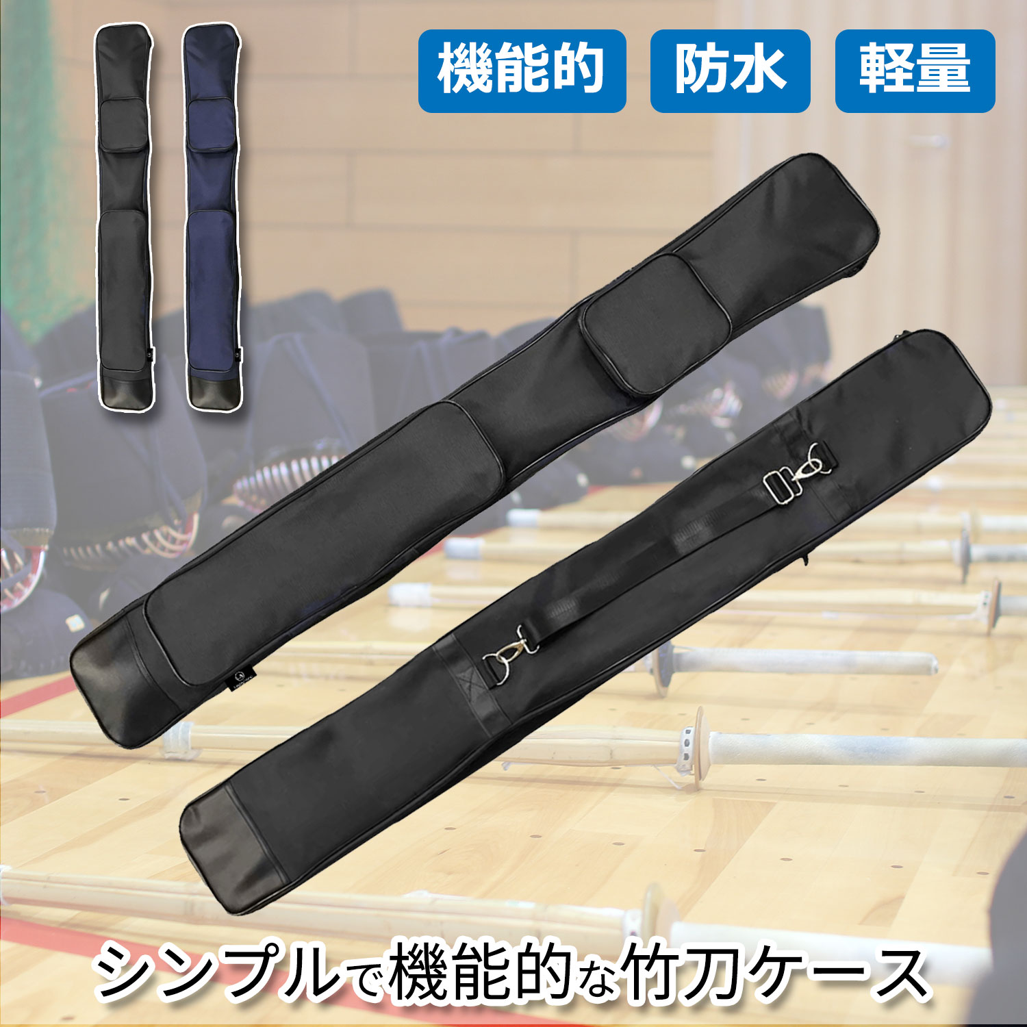 楽天市場】竹刀ケース 竹刀袋 竹刀3本収納 部活 木刀 模造刀